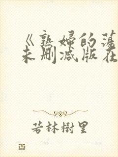 《熟妇的荡欲》未删减版在线观看