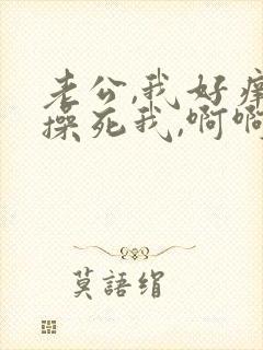 老公,我好痒,操死我,啊啊啊啊