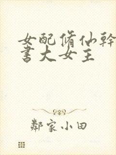 女配修仙干掉原书大女主