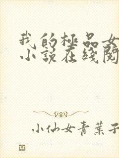 我的极品女邻居小说在线阅读全文