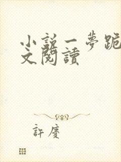 小说一梦跪求全文阅读
