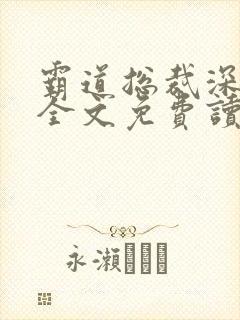 霸道总裁深深宠全文免费读