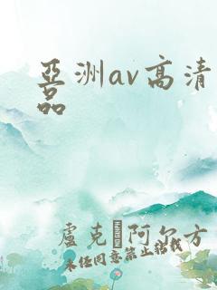 亚洲av高清精品