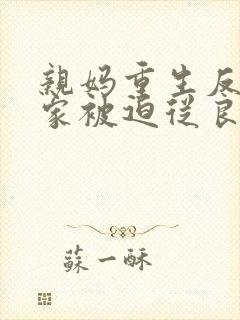 亲妈重生反派一家被迫从良免费阅读
