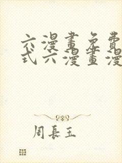 六漫画免费下拉式六漫画漫画星球