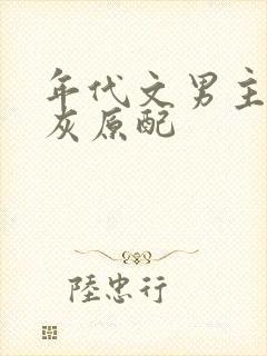 年代文男主的炮灰原配