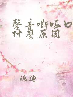 声音嘶哑口干是什么原因