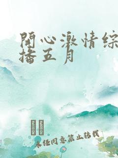 开心激情综合色播五月