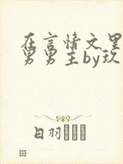 在言情文里撩直男男主by玖辞在线阅读