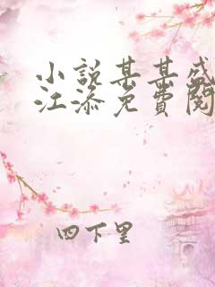 小说某某盛望/江添免费阅