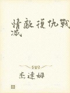 情敌复仇战无删减
