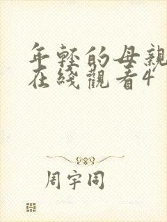 年轻的母亲高清在线观看4