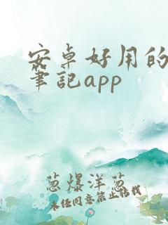 安卓好用的手写笔记app