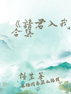 《请君入我怀》合集