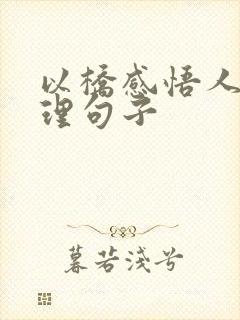 以桥感悟人生哲理句子