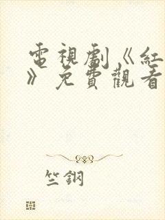 电视剧《红蔷薇》免费观看全集高清