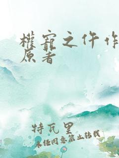 权宠之仵作医妃原著
