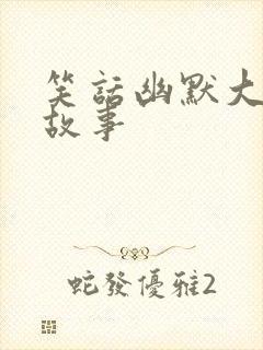笑话幽默大全小故事