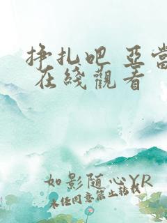 挣扎吧 亚当君 在线观看
