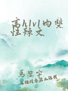 高h1v1肉双性辣文