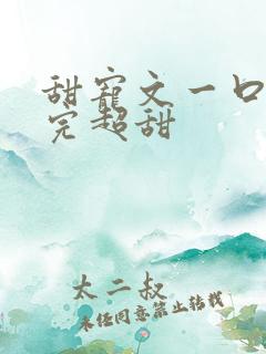 甜宠文一口气看完超甜