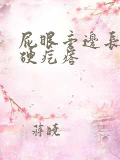 屁眼旁边长一个硬疙瘩
