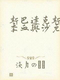 斯巴达克斯第一季血与沙免费全集