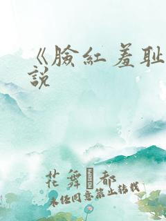 《脸红羞耻》小说