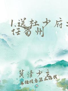 1.送杜少府之任蜀州