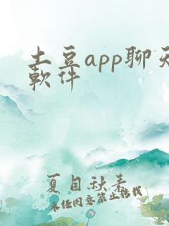 土豆app聊天软件