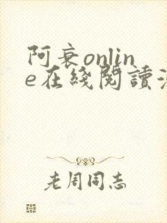 阿衰online在线阅读漫画 阿衰online在线阅读漫画