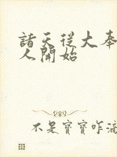 诸天从大奉打更人开始