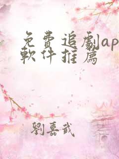 免费追剧app软件推荐
