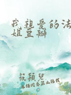 我亲爱的法医小姐豆瓣