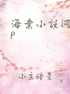 海棠小说网app