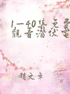 1—40集免费观看潜伏电视剧