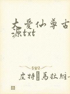大爱仙尊古月方源txt