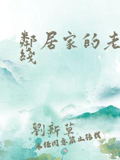 邻居家的老婆在线