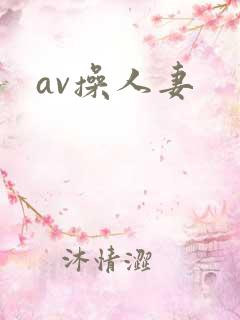 av操人妻