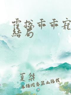 霍总乖乖宠我大结局