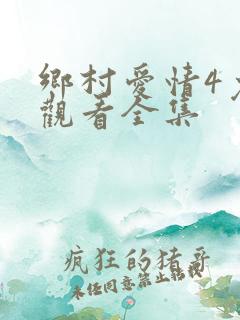 乡村爱情4免费观看全集 乡村爱情4免费观看全集