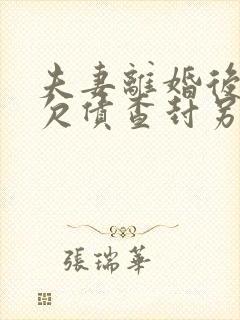 夫妻离婚后一方欠债查封另一方房产