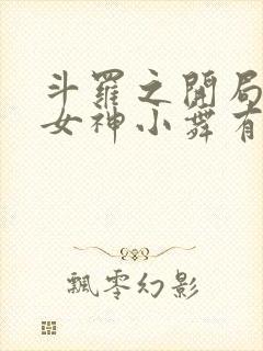 斗罗之开局签到女神小舞有声小说