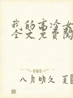 我的高冷女总裁全文免费阅读