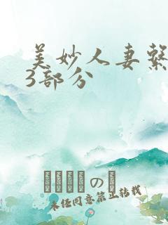 美妙人妻系列13部分