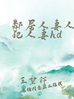邻居人妻人公侵犯人妻hd