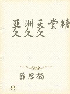 亚洲天堂精品久久久久
