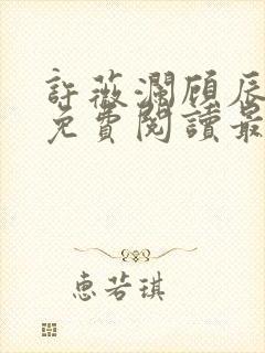 许薇澜顾辰全文免费阅读最新章节