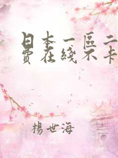日本一区二区免费在线不卡