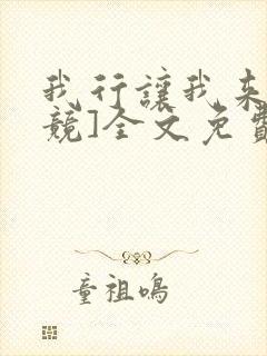 我行让我来[电竞]全文免费阅读